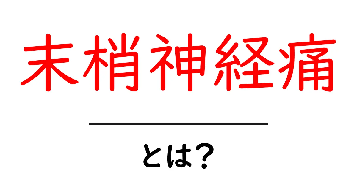 末梢神経痛・とは?初心者にもわかる基礎ガイド共起語・同意語・対義語も併せて解説!