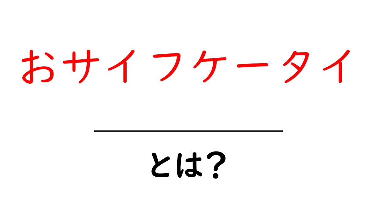 おサイフケータイとは？初心者向けガイド: 使い方と仕組みをやさしく解説共起語・同意語・対義語も併せて解説！