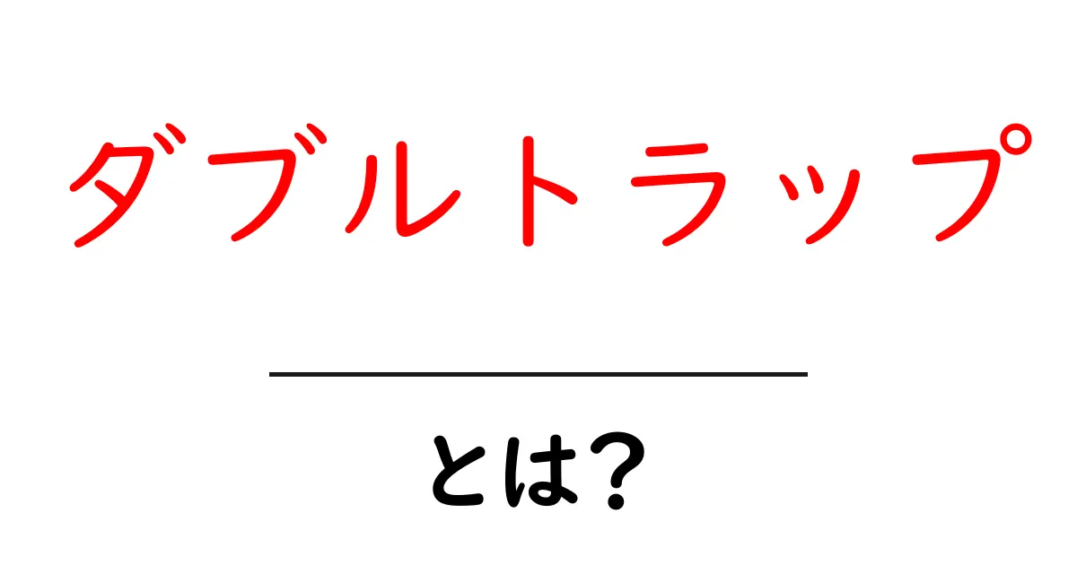 ダブルトラップとは？初心者にも分かる意味と回避のコツ共起語・同意語・対義語も併せて解説！