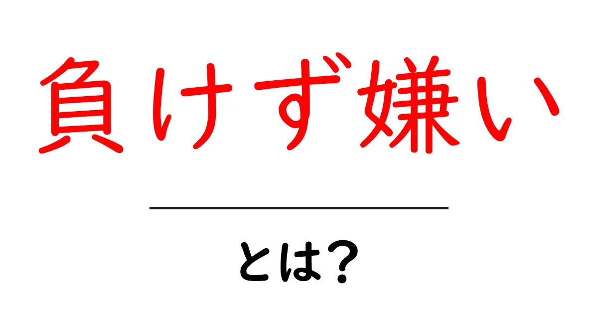 負けず嫌い・とは？初心者にもわかる徹底解説共起語・同意語・対義語も併せて解説！