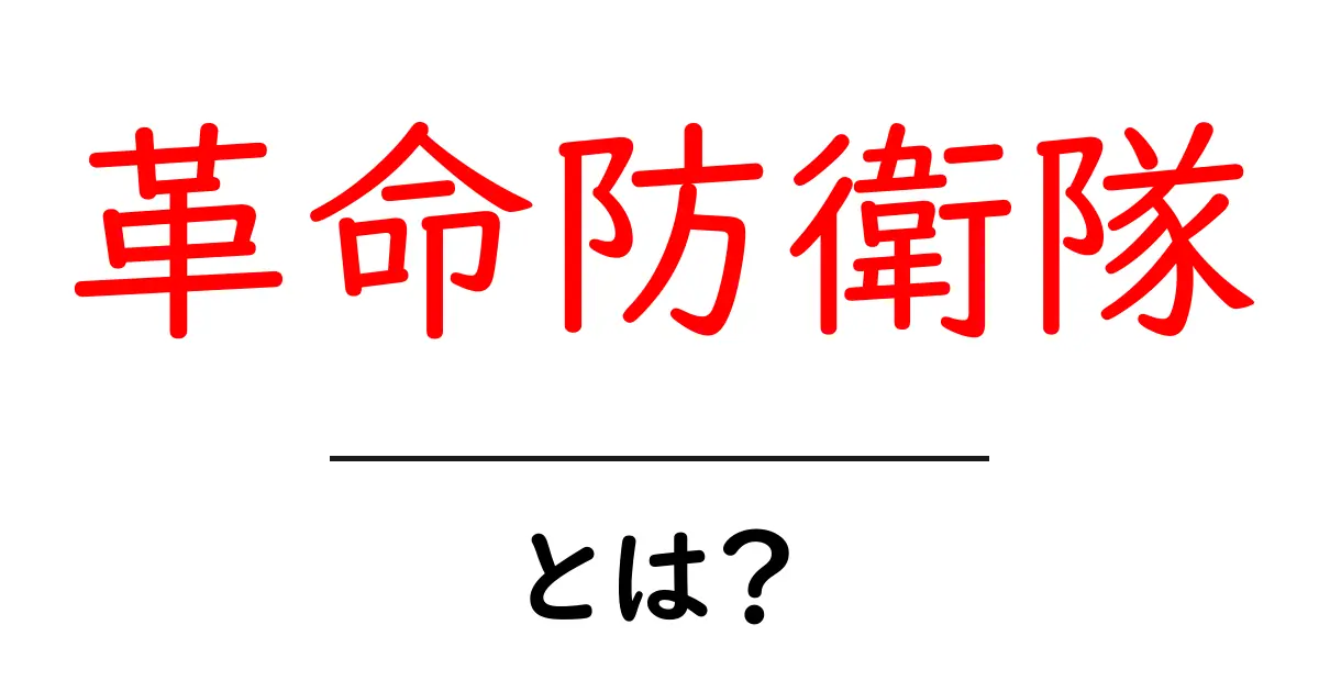 革命防衛隊とは？初心者でも分かる意味とSEO対策のコツを徹底解説共起語・同意語・対義語も併せて解説！