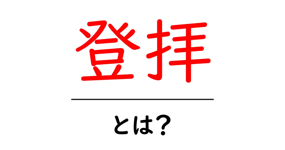 登拝・とは？初めての人にもわかる、登拝の意味と基本マナー共起語・同意語・対義語も併せて解説！