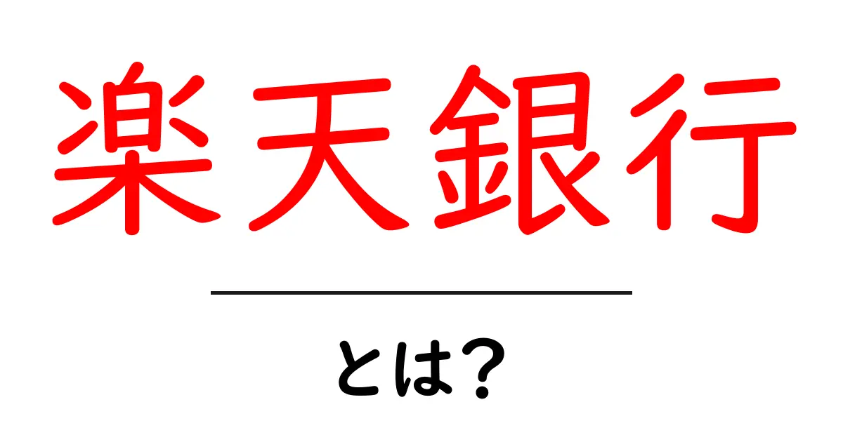 楽天銀行とは？初心者向け基本解説と使い方のポイント共起語・同意語・対義語も併せて解説！