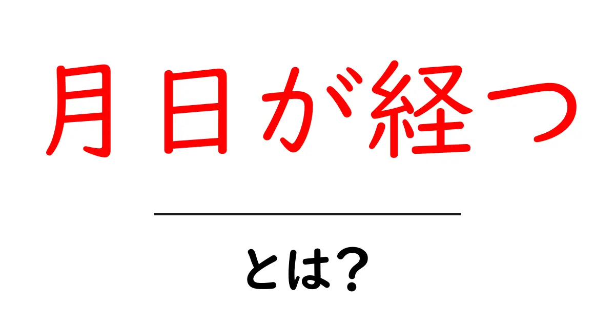 月日が経つ・とは？初心者にもわかる意味と使い方共起語・同意語・対義語も併せて解説！