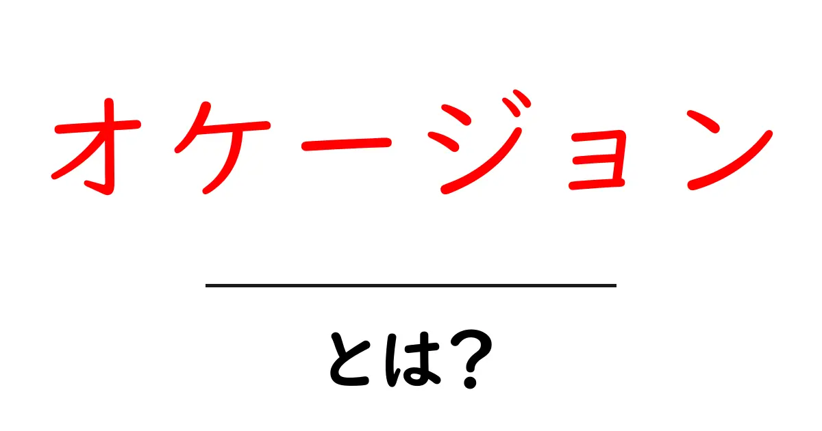 オケージョンとは？意味と使い方を初心者向けに解説するガイド共起語・同意語・対義語も併せて解説！