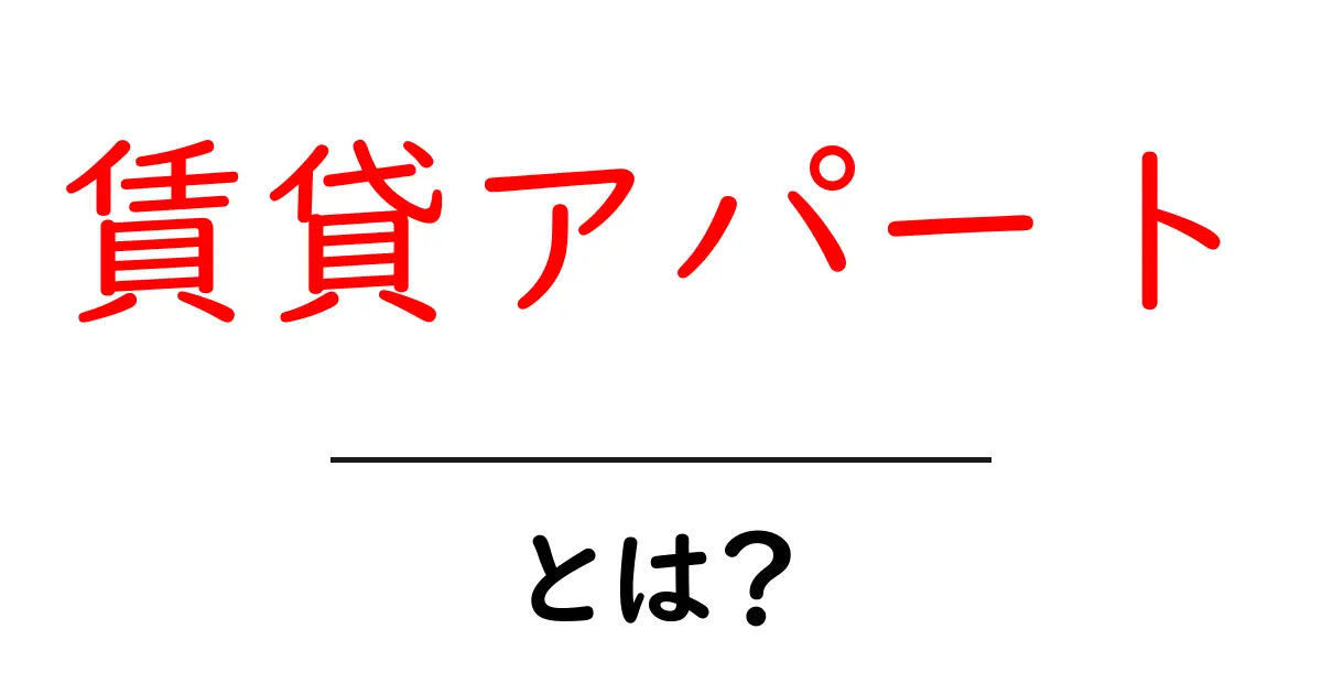 賃貸アパートとは?初心者でも分かる基本の基礎知識と選び方共起語・同意語・対義語も併せて解説!