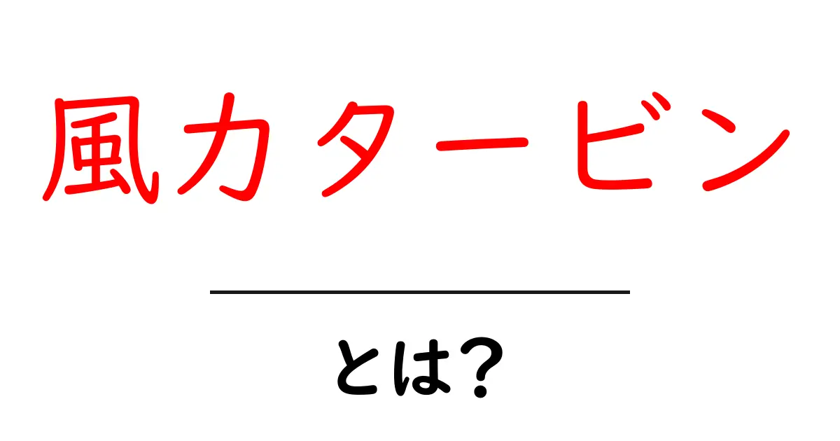 風力タービン・とは？初心者向け完全ガイド：仕組みとポイントを分かりやすく解説共起語・同意語・対義語も併せて解説！