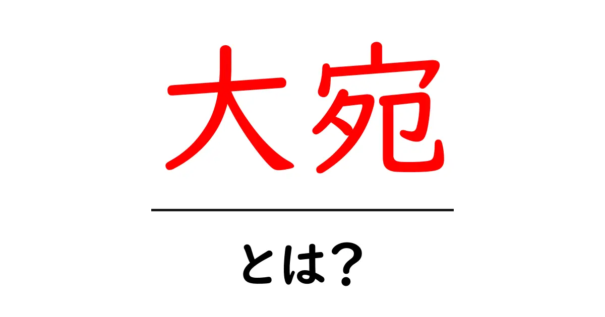 大宛とは?古代の地名の秘密をやさしく解説共起語・同意語・対義語も併せて解説!