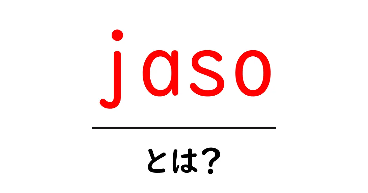 jasoとは？初心者が知っておくべき意味と使い方ガイド共起語・同意語・対義語も併せて解説！