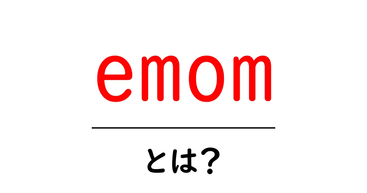 emomとは？初心者にも分かるEMOMトレーニング入門共起語・同意語・対義語も併せて解説！