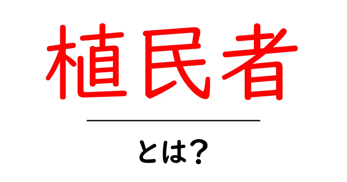 植民者とは何かをわかりやすく解説！歴史と現代の視点共起語・同意語・対義語も併せて解説！