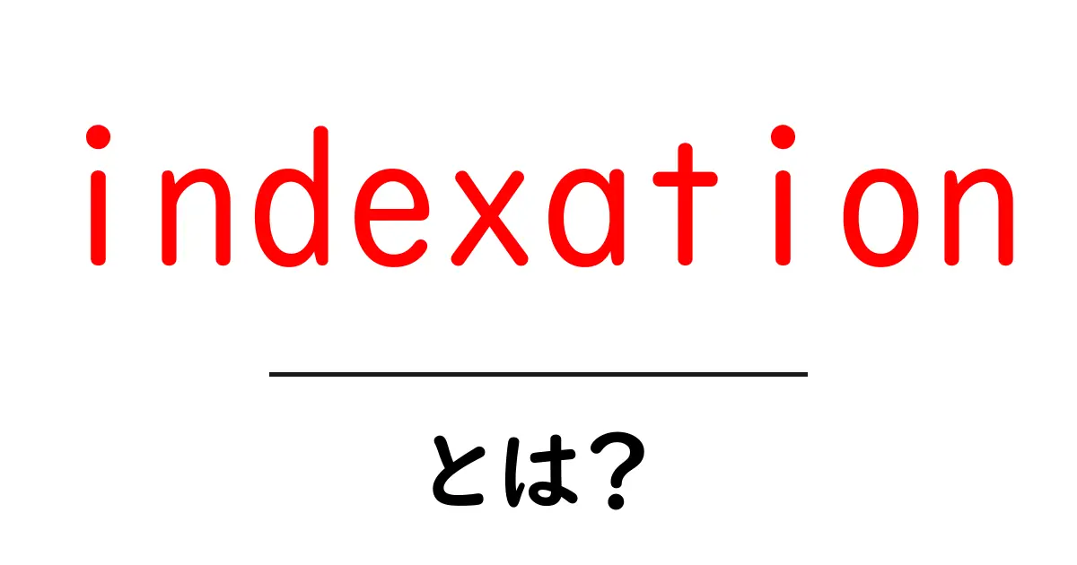 indexation・とは?初心者が最初に知るべき基本とSEOでの役割共起語・同意語・対義語も併せて解説!