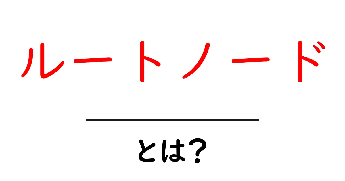 ルートノード・とは?初心者にもわかる基本と活用ガイド共起語・同意語・対義語も併せて解説!