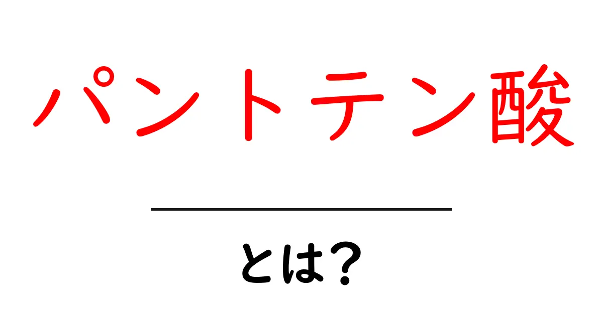 パントテン酸・とは？初心者向けにわかりやすく解説共起語・同意語・対義語も併せて解説！