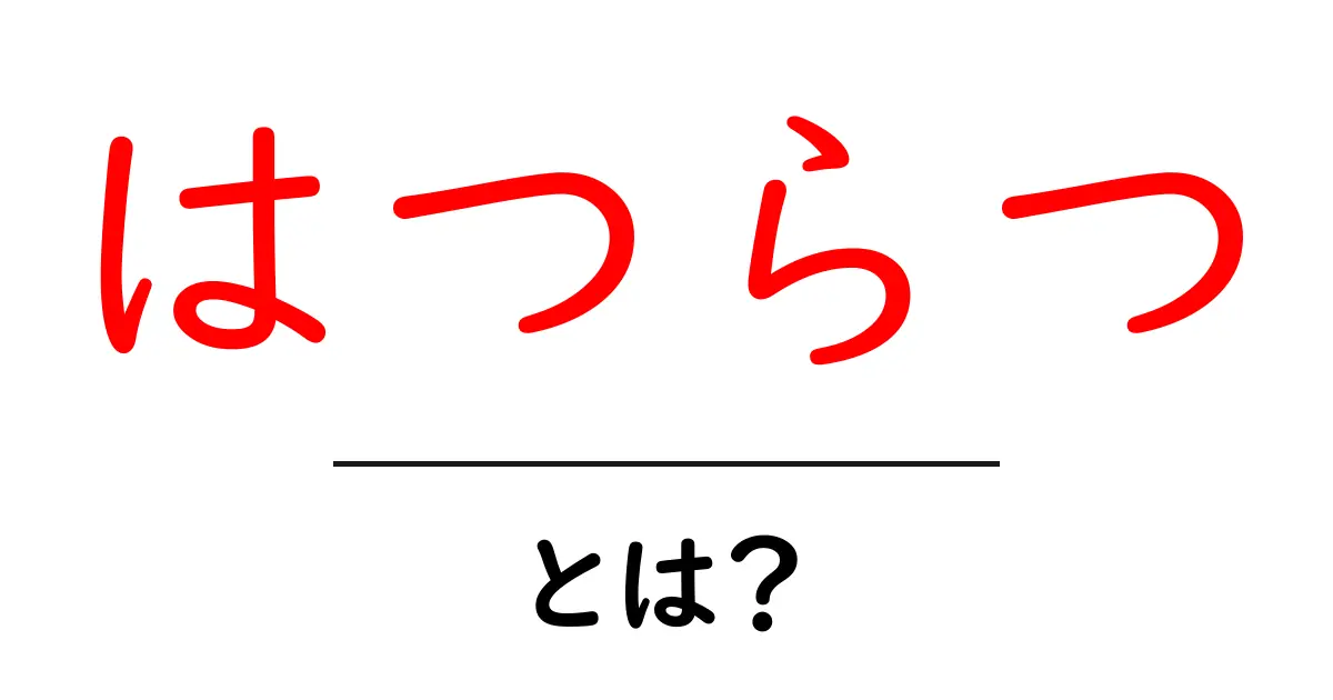 はつらつ・とは？はつらつな日々を作るコツと意味を分かりやすく解説共起語・同意語・対義語も併せて解説！