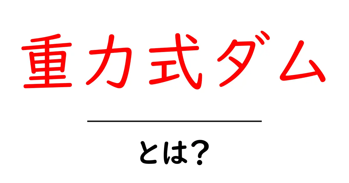 重力式ダムとは?そのしくみをやさしく解説!初心者にもわかる図解付き共起語・同意語・対義語も併せて解説!