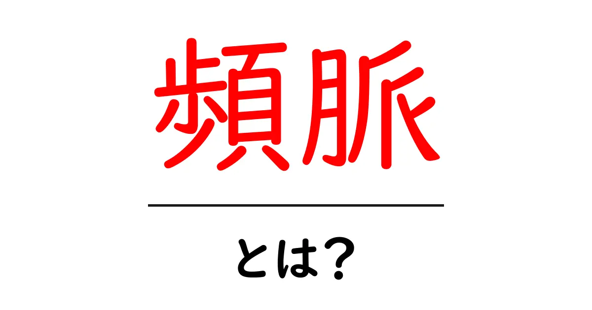 頻脈・とは?初心者でも分かる基本ガイド:原因・症状・対処法をやさしく解説共起語・同意語・対義語も併せて解説!
