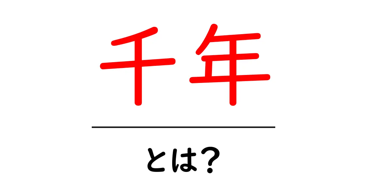 千年・とは？初心者が知るべき意味と使い方ガイド共起語・同意語・対義語も併せて解説！