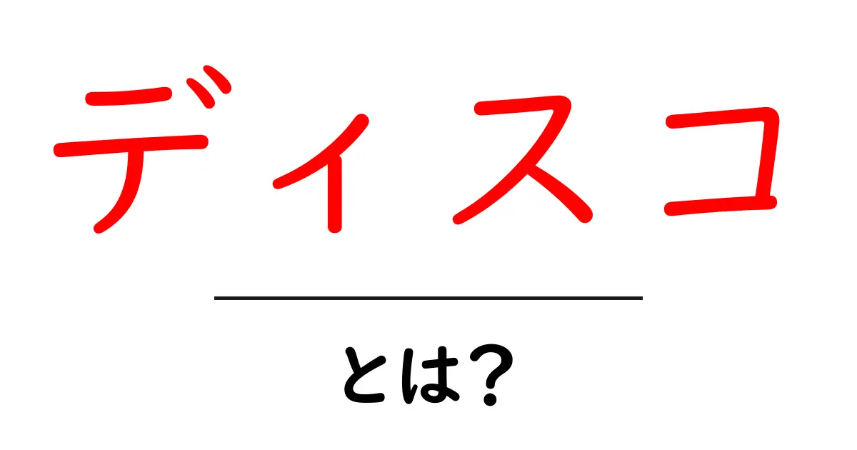 ディスコ・とは？初心者にも分かる基本と楽しみ方ガイド共起語・同意語・対義語も併せて解説！