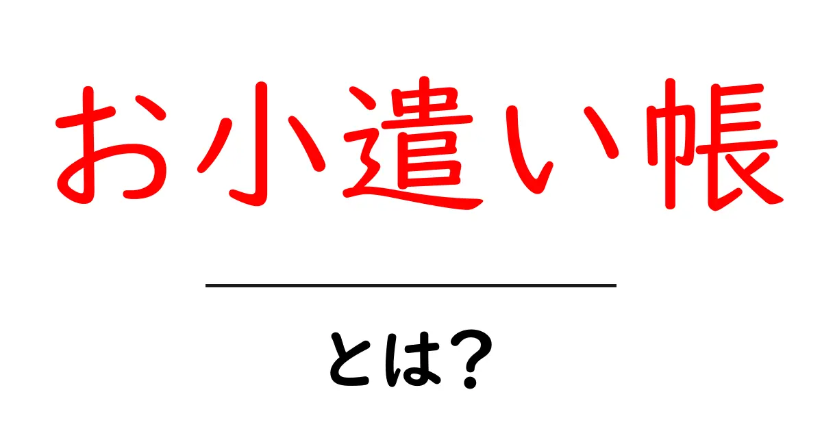 お小遣い帳・とは？初心者でもすぐわかる使い方と始め方共起語・同意語・対義語も併せて解説！
