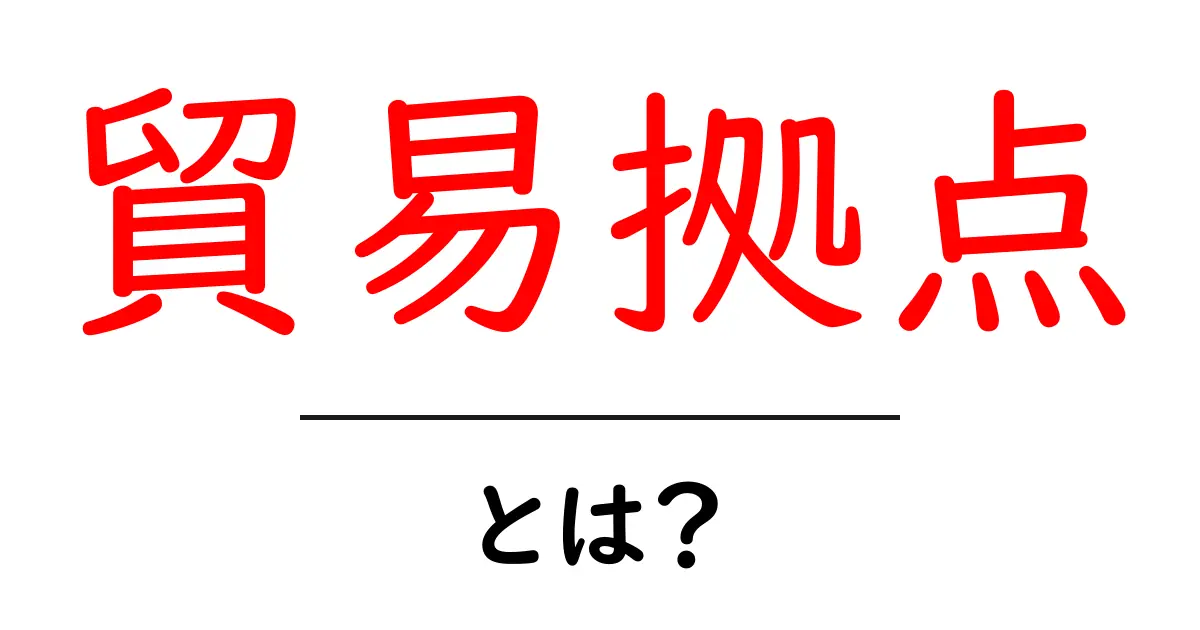 貿易拠点とは？初心者でも分かる基礎解説と世界の事例共起語・同意語・対義語も併せて解説！