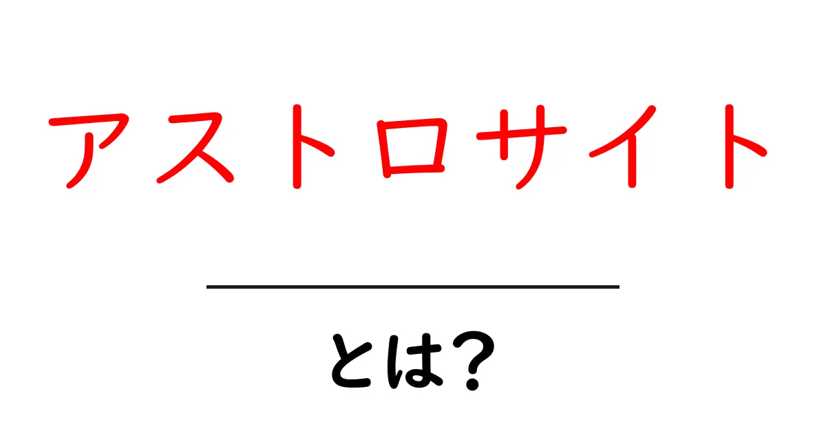 アストロサイト・とは？初心者でもわかる意味と作り方ガイド共起語・同意語・対義語も併せて解説！
