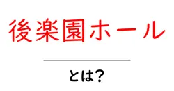 後楽園ホール・とは?初心者でも分かる徹底解説共起語・同意語・対義語も併せて解説!