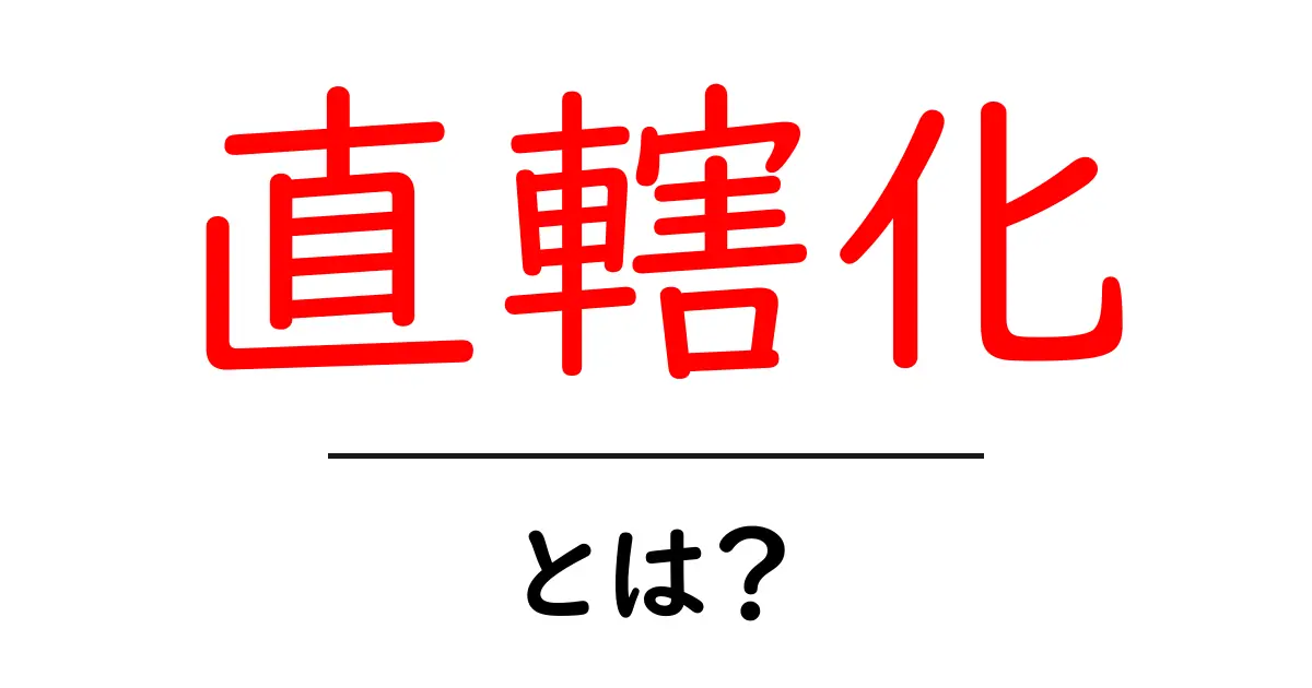直轄化・とは？初心者にもわかる基礎ガイド共起語・同意語・対義語も併せて解説！