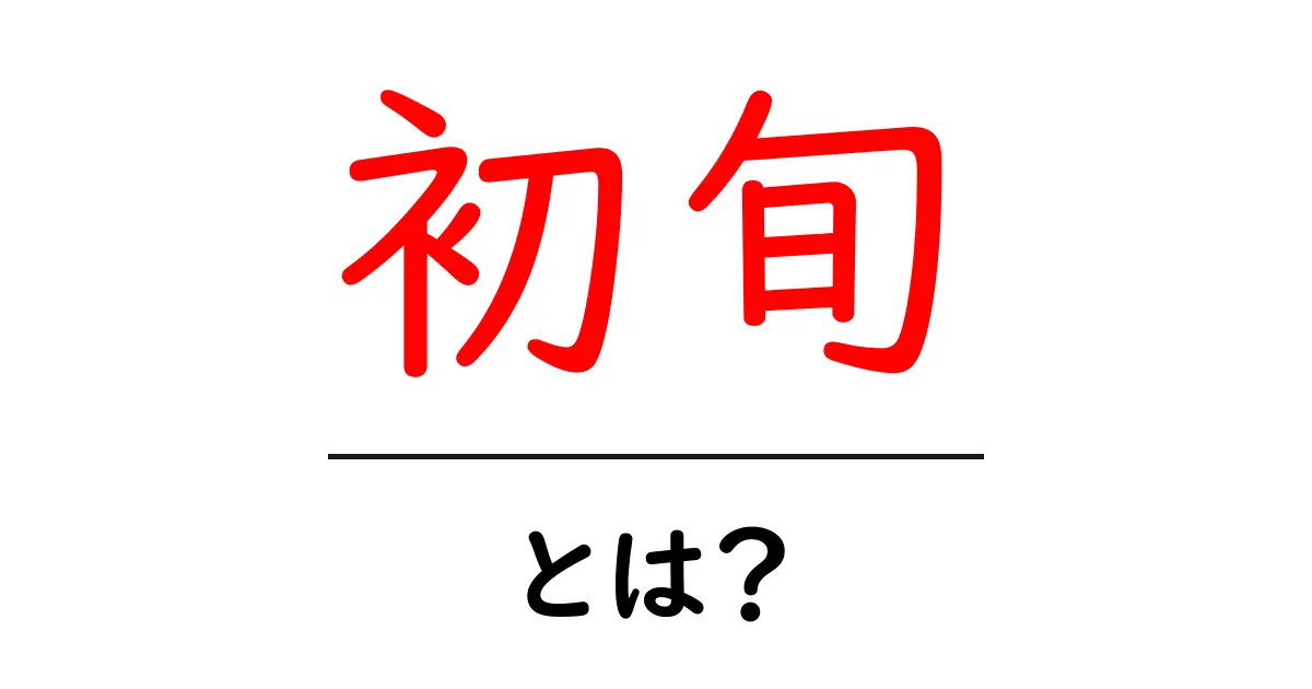 初旬・とは?初心者でも分かる使い方と語源を丁寧解説共起語・同意語・対義語も併せて解説!