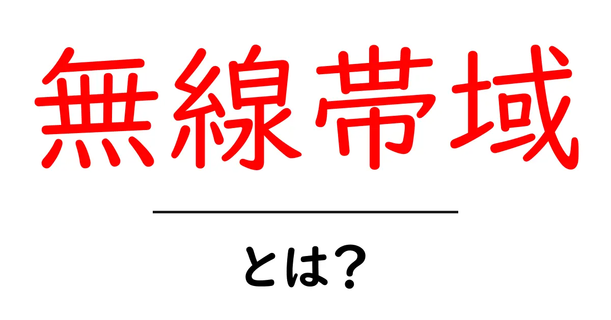 無線帯域とは？初心者にもわかる使い方と注意点共起語・同意語・対義語も併せて解説！