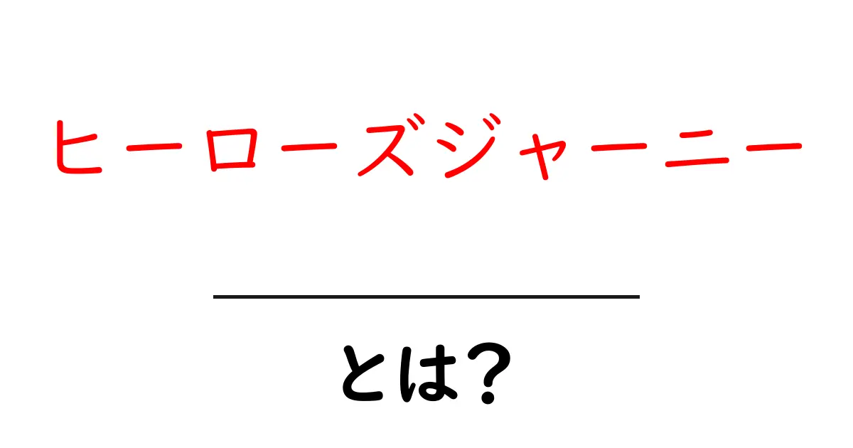 ヒーローズジャーニー・とは？初心者にもわかる物語の旅路ガイド共起語・同意語・対義語も併せて解説！
