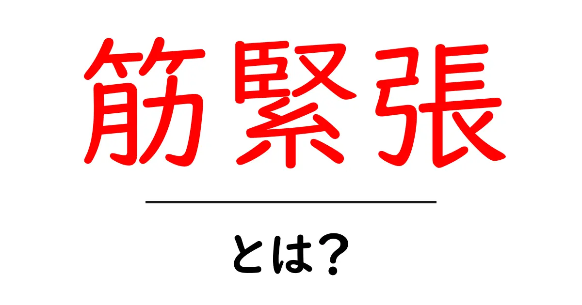 筋緊張・とは？初心者でもわかる基本ガイド：原因・症状・対処法共起語・同意語・対義語も併せて解説！