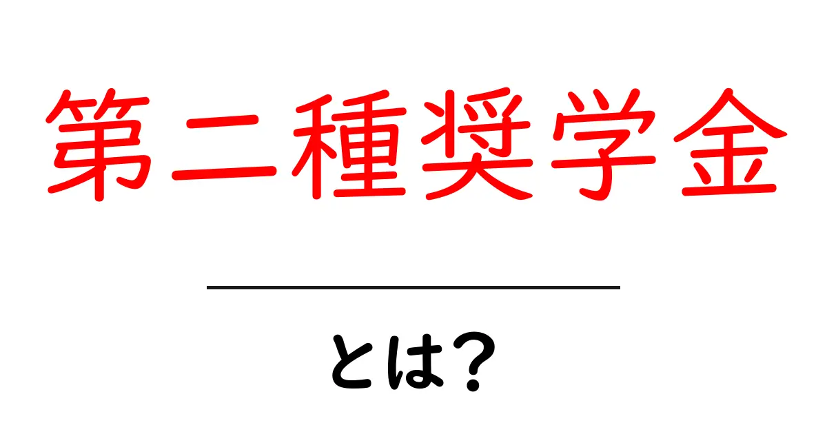 これだけは押さえる！第二種奨学金・とは？初心者向けガイドで仕組みと利用法を解説共起語・同意語・対義語も併せて解説！