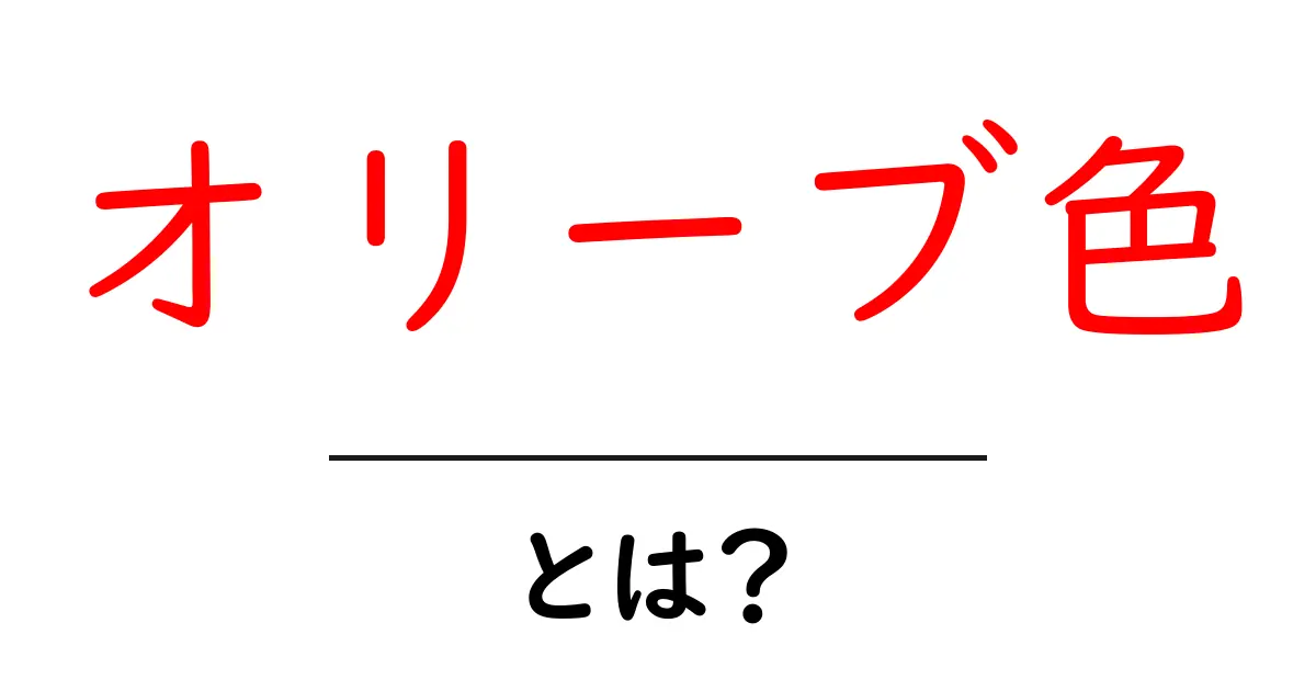 オリーブ色とは？初心者にも分かる基礎と使い方ガイド共起語・同意語・対義語も併せて解説！
