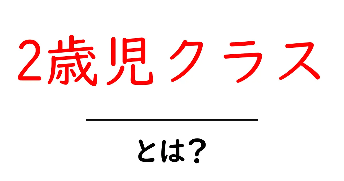 2歳児クラスとは?発達を見守る保育のポイントと選び方共起語・同意語・対義語も併せて解説!