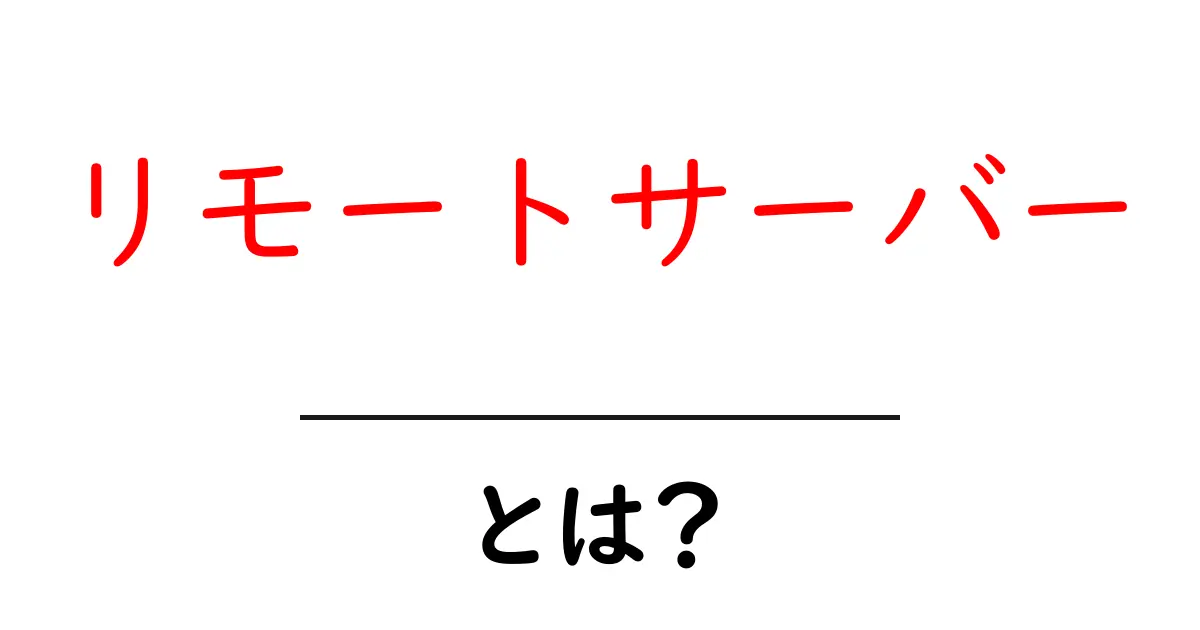リモートサーバーとは？初心者にも分かる基本と使い方ガイド共起語・同意語・対義語も併せて解説！