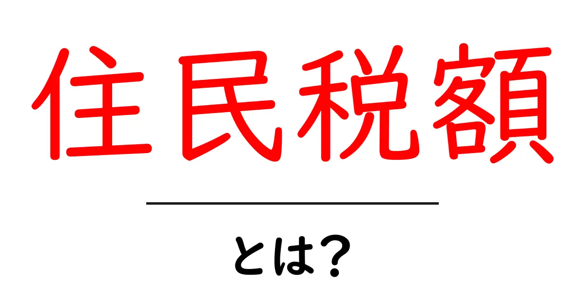 住民税額・とは？初心者でも分かる丁寧解説共起語・同意語・対義語も併せて解説！
