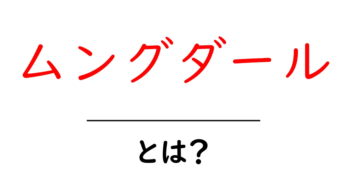 ムングダールとは?初心者向けガイド:栄養と調理の基本共起語・同意語・対義語も併せて解説!