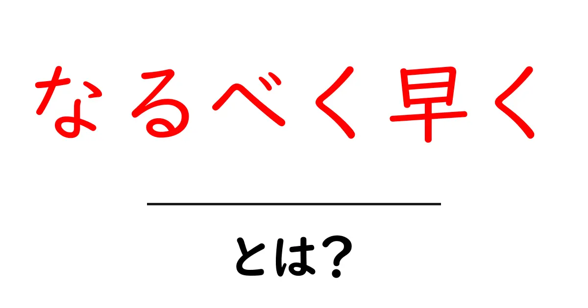 なるべく早く・とは？初心者向けガイド：意味と使い方を徹底解説共起語・同意語・対義語も併せて解説！