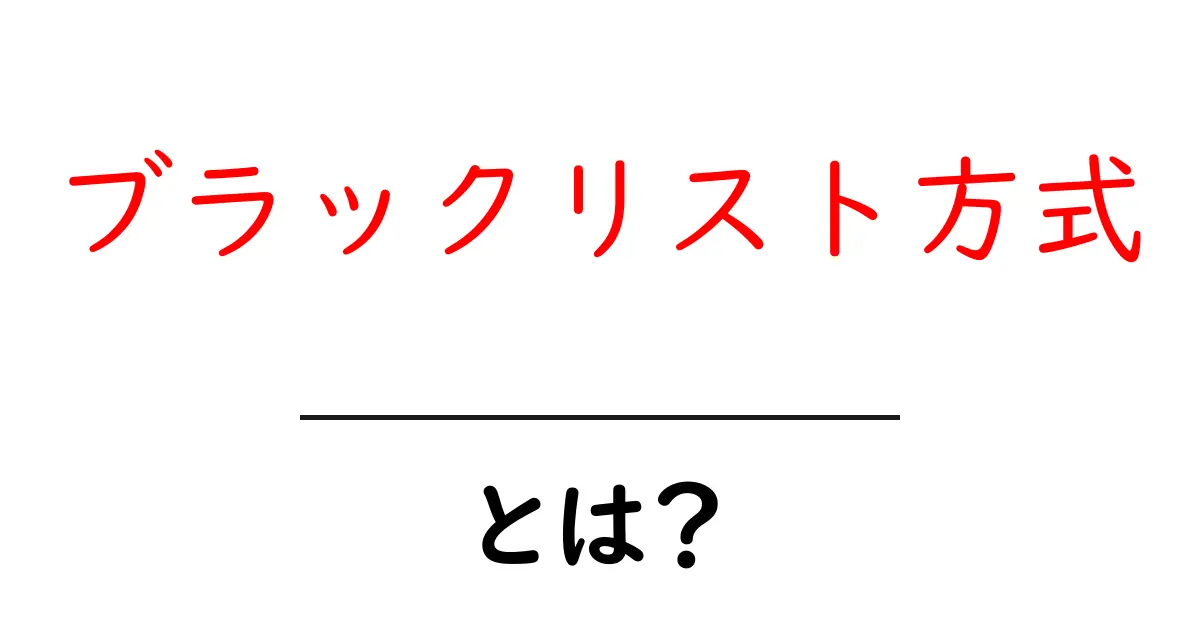ブラックリスト方式とは?初心者にも分かる解説と使い方のポイント共起語・同意語・対義語も併せて解説!