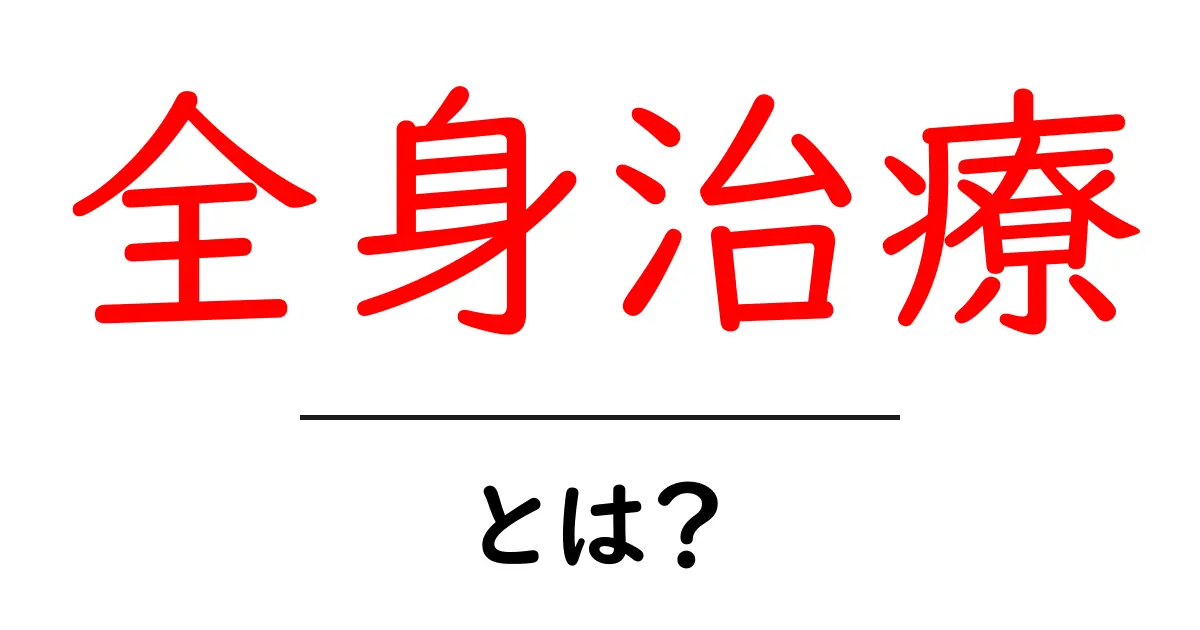 全身治療とは何か？初心者のための基礎ガイド共起語・同意語・対義語も併せて解説！