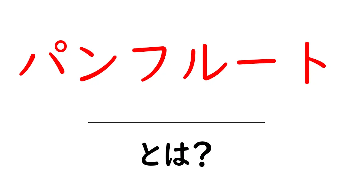 パンフルートとは？初心者が知るべき音色・演奏法と選び方ガイド共起語・同意語・対義語も併せて解説！