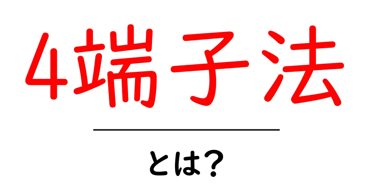 4端子法・とは？初心者にも分かる徹底解説共起語・同意語・対義語も併せて解説！