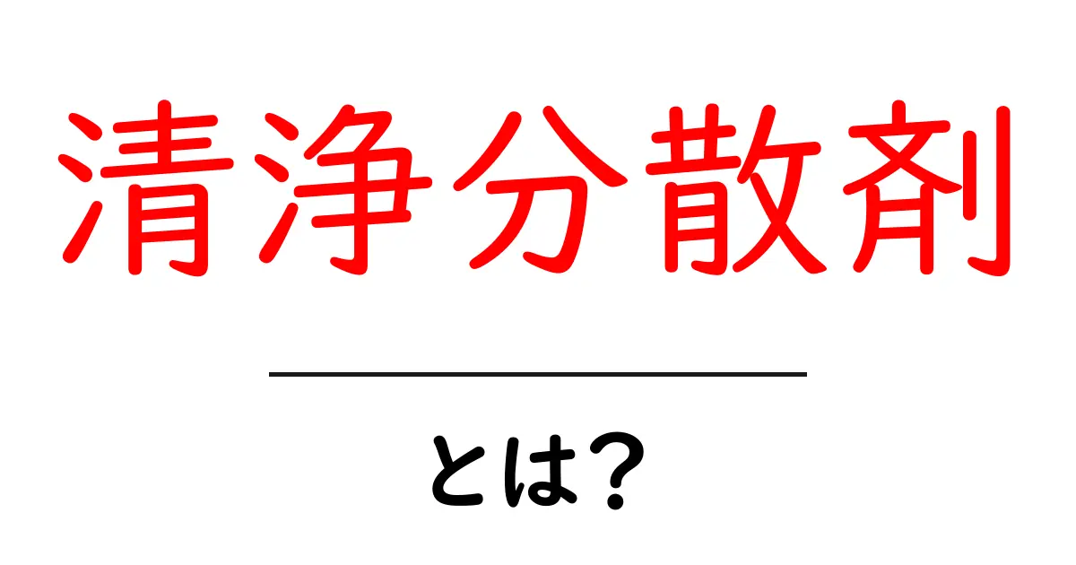 清浄分散剤とは?初心者向け解説と使い方の基本ガイド共起語・同意語・対義語も併せて解説!