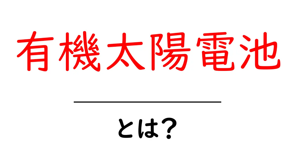 有機太陽電池とは？初心者にもわかるやさしい解説共起語・同意語・対義語も併せて解説！