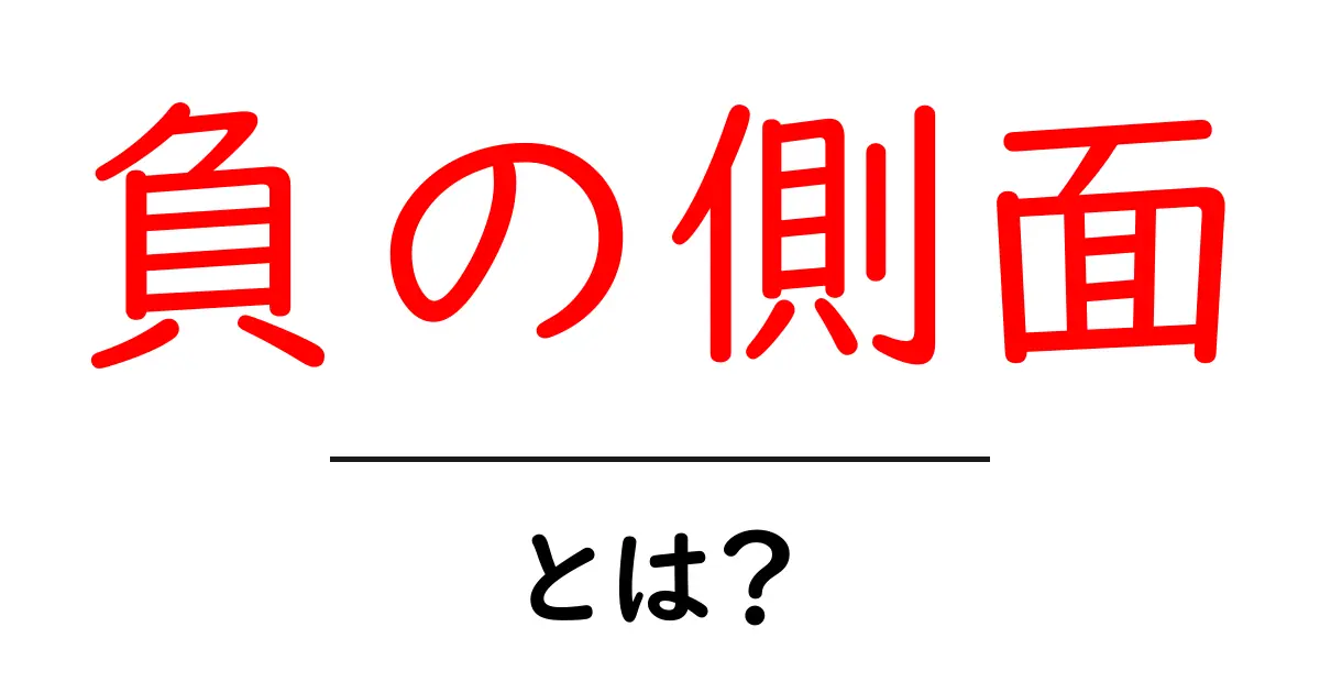 負の側面・とは？初心者向けにやさしく解説する基本ガイド共起語・同意語・対義語も併せて解説！