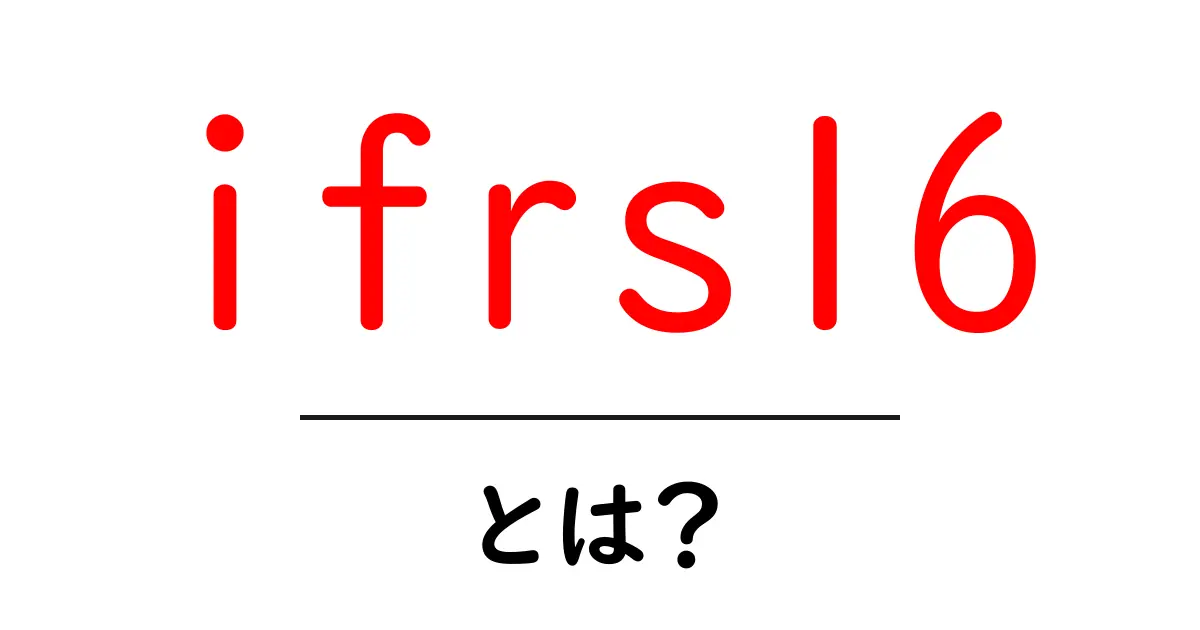 IFRS16とは?初心者向けに解説するリース会計の基本共起語・同意語・対義語も併せて解説!