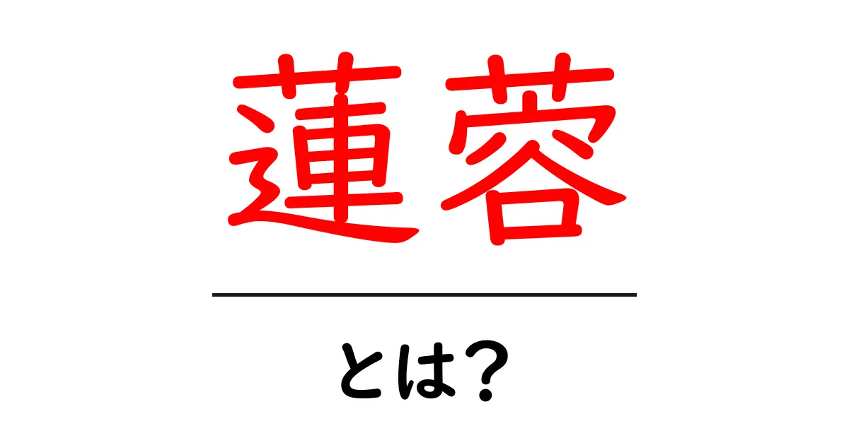 蓮蓉・とは？初心者が知るべき基本ガイドと使い道共起語・同意語・対義語も併せて解説！