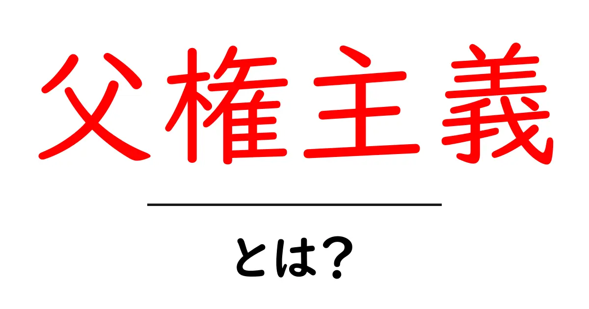 父権主義とは？中学生にもわかりやすい社会の仕組みを解説共起語・同意語・対義語も併せて解説！