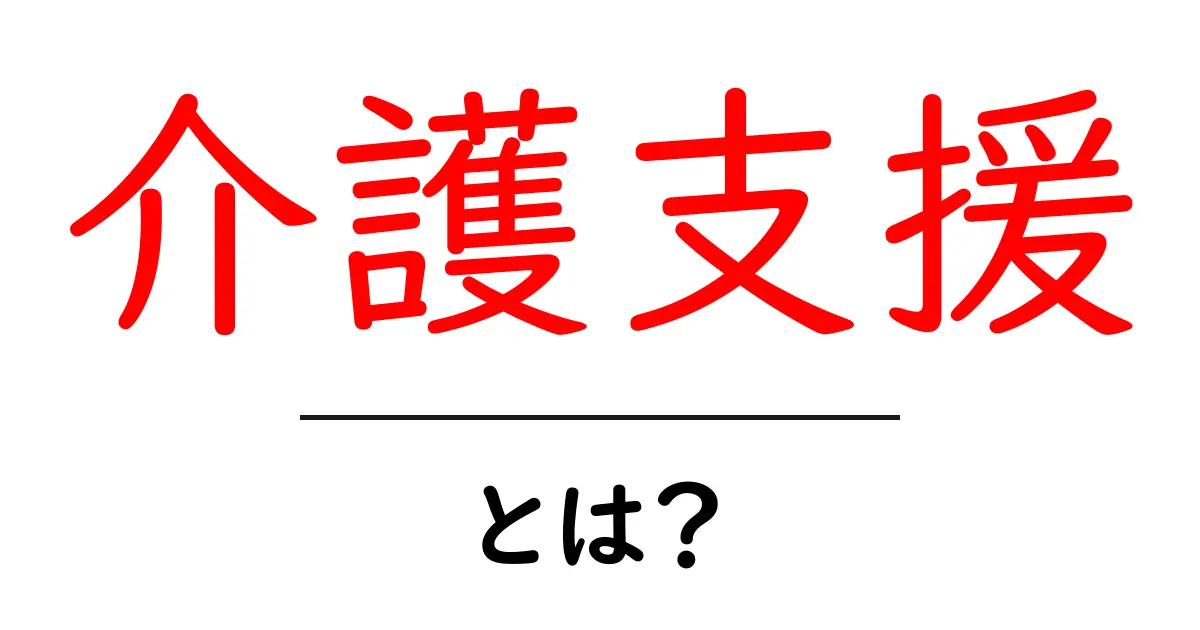 介護支援・とは？初心者が押さえる基本と活用のヒント共起語・同意語・対義語も併せて解説！